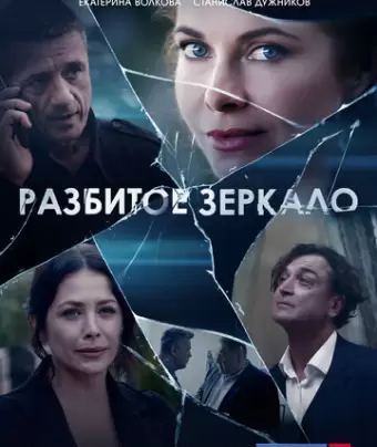 Разбитое зеркало