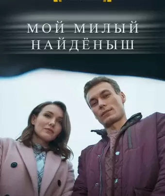 Мой милый найденыш