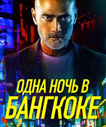 Одна ночь в Бангкоке / One Night in Bangkok