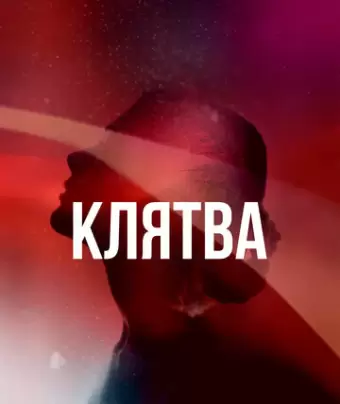 Клятва / The Vow