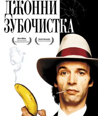 Джонни-Зубочистка / Johnny Stecchino