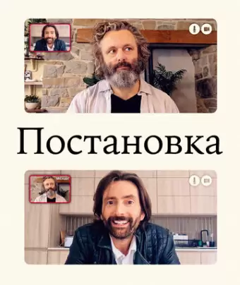 Постановка / Staged
