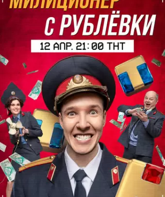 Милиционер с Рублёвки