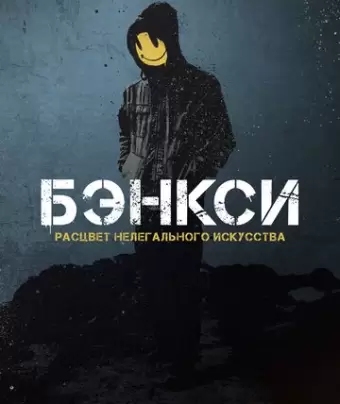 Бэнксси / Banksy and the Rise of Outlaw Art