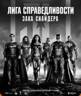 Лига справедливости Зака Снайдера / Zack Snyder's Justice League