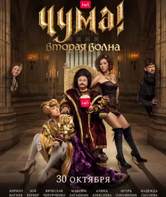 Чума!