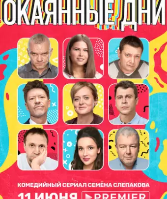 Окаянные дни