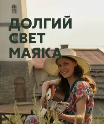 Долгий свет маяка