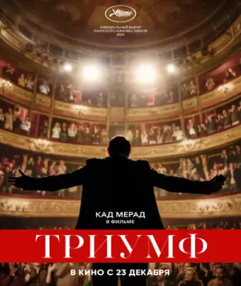 Триумф / Un triomphe