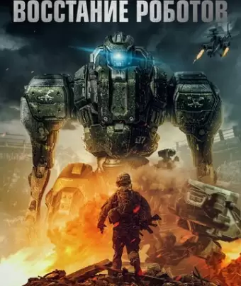 Восстание роботов / Robot Riot