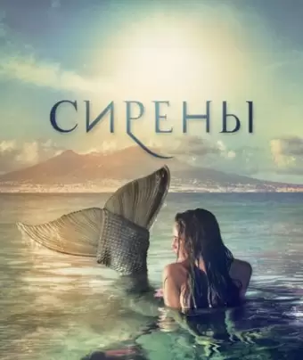 Сирены / Sirene