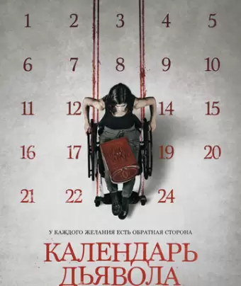 Календарь дьявола / Le calendrier