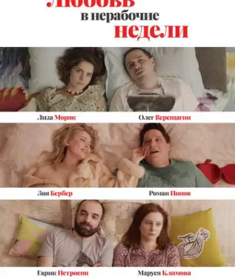 Любовь в нерабочие недели