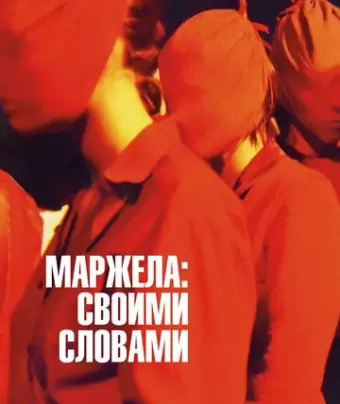 Маржела / Martin Margiela: In His Own Words