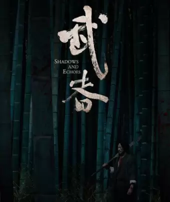 Тени и эхо / Wu zhe
