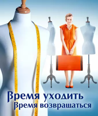 Время уходить, время возвращаться