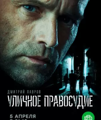 Уличное правосудие