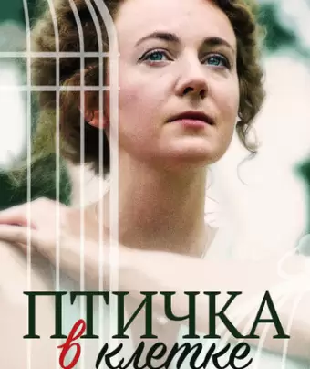 Птичка в клетке