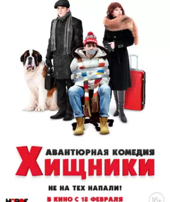 Хищники