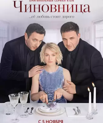 Чиновница