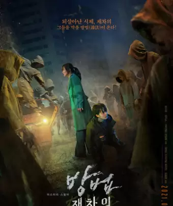 Метод: Добыча мертвеца / Bangbeom: jaechaui