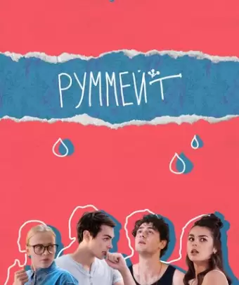Руммейт