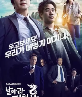Из грязи в князи / Narara gaecheonyong