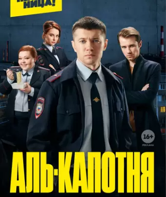 Аль-капотня