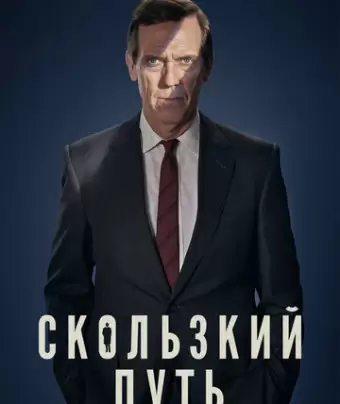 Скользкий путь / Roadkill