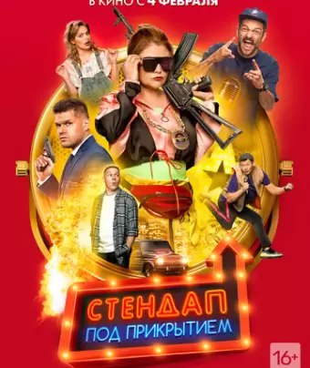 Стендап под прикрытием