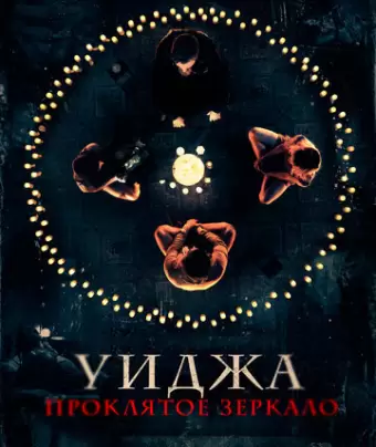 Уиджа. Проклятое зеркало / The 100 Candles Game