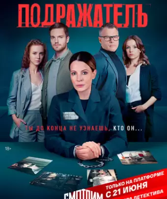 Подражатель