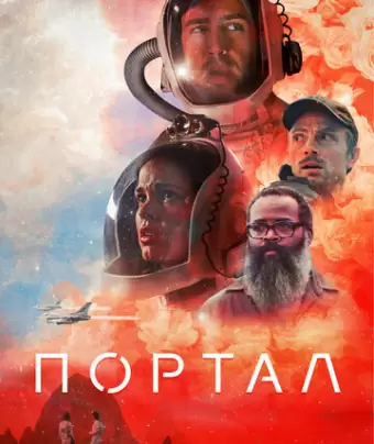 Портал / Doors