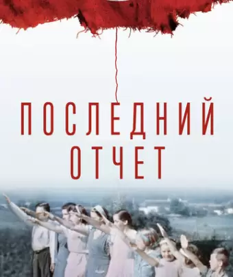 Окончательный счёт / Final Account