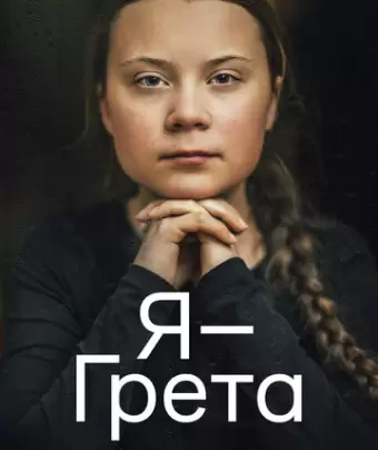 Я — Грета / I Am Greta