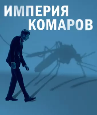 Государство комаров / Mosquito State