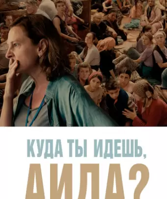 Куда ты идешь, Аида? / Quo vadis, Aida?