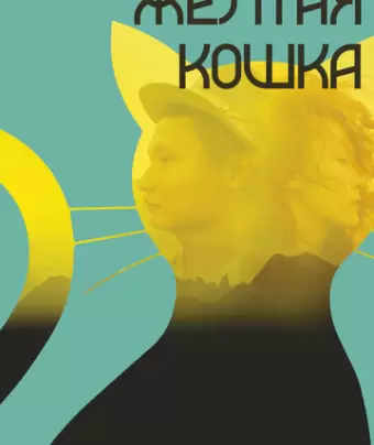 Желтая кошка / Sary mysyq