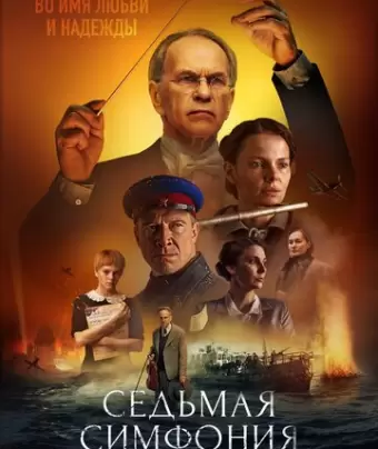 Седьмая симфония