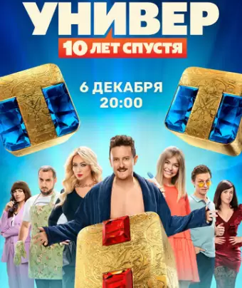 Универ. 10 лет спустя