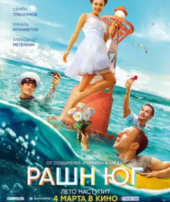 Рашн Юг