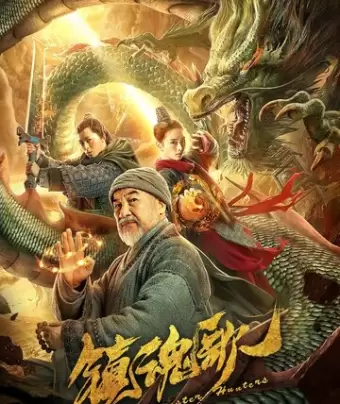 Охотники на демонов / Zhen hun ge