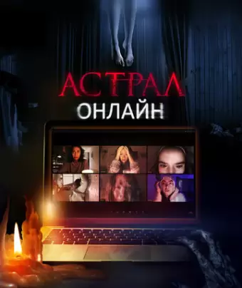 Астрал. Онлайн / Host