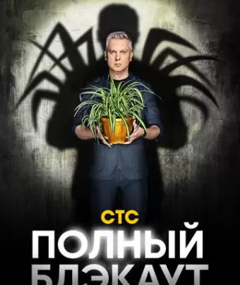 Полный блэкаут