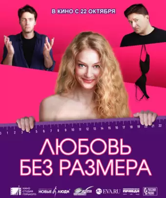 Любовь без размера