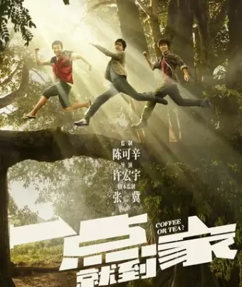 Чай или кофе? / Yi dian jiu dao jia