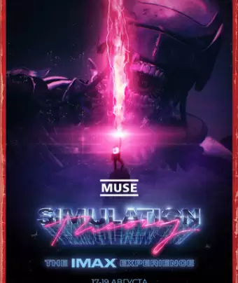 MUSE: Теория симуляции / Muse: Simulation Theory