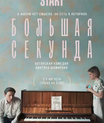 Большая секунда / Большая секунда