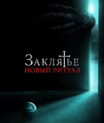 Заклятье: Новый ритуал / La Funeraria