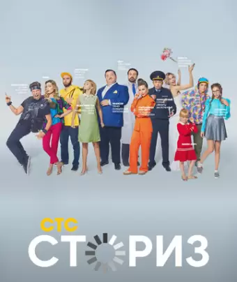 Сториз